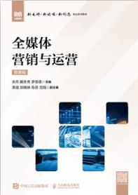 全媒体营销与运营（微课版）