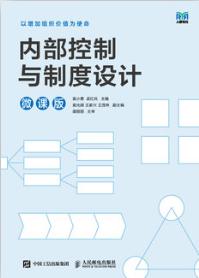 内部控制与制度设计微课版