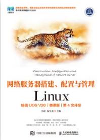 网络服务器搭建、配置与管理——Linux（统信UOS V20）（微课版）