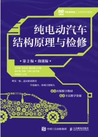 纯电动汽车结构原理与检修（第2版）（微课版）
