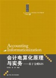 会计电算化原理与实务——基于金蝶KIS