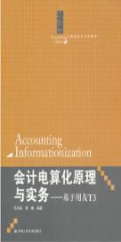 会计电算化原理与实务——基于用友T3