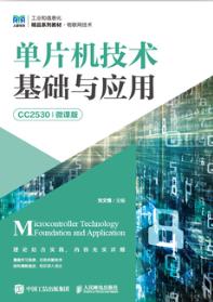 单片机技术基础与应用（CC2530）（微课版）