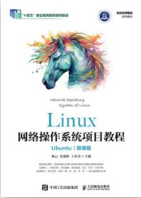 Linux网络操作系统项目教程（Ubuntu）（微课版）
