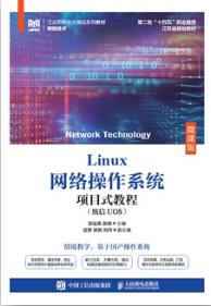 Linux网络操作系统项目式教程（统信UOS）（微课版）
