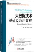 大数据技术基础及应用教程（Linux+Hadoop+Spark）