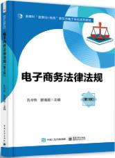 电子商务法律法规(第3版)