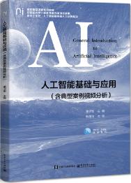 人工智能基础与应用（含典型案例视频分析）