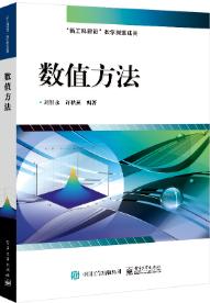 数值方法