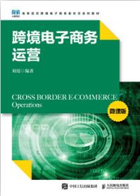 跨境电子商务运营（微课版）