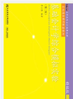 基础会计学综合模拟实验：精编版（第二版）