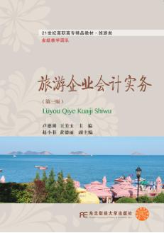 旅游企业会计实务（第三版）