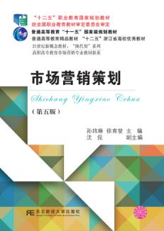市场营销策划（第五版）