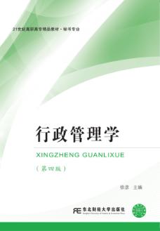 行政管理学（第四版）