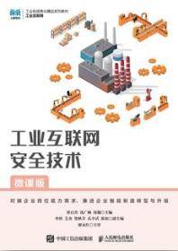 工业互联网安全技术（微课版）