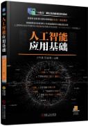 人工智能应用基础