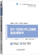 S7-1200 PLC编程及应用技术