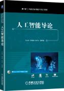 人工智能导论