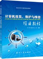 计算机组装、维护与维修项目教程