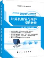 计算机组装与维护项目教程