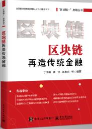 区块链再造传统金融