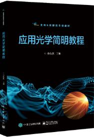 应用光学简明教程