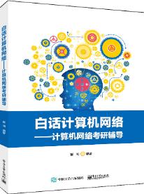 白话计算机网络――计算机网络考研辅导