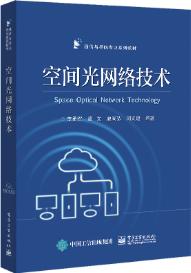 空间光网络技术