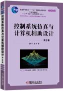 控制系统仿真与计算机辅助设计 第3版