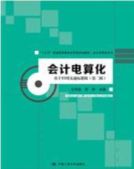 会计电算化——基于T3用友通标准版（第二版）