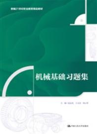 机械基础习题集