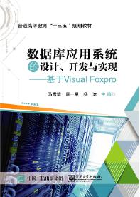 数据库应用系统的设计、开发与实现