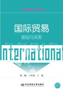国际贸易基础与实务