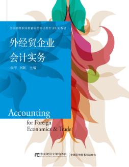 外经贸企业会计实务