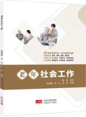 老年社会工作（双色）（含微课）