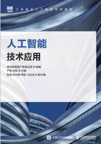 人工智能技术应用