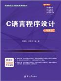 C语言程序设计(微课版)