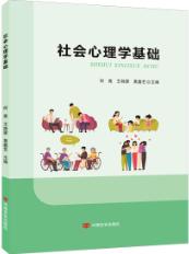 社会心理学基础（双色）（含微课）