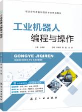 工业机器人编程与操作（双色）（含微课）