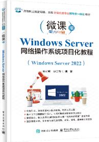Windows Server 网络操作系统项目化教程