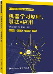 机器学习原理、算法与应用