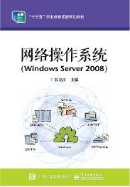 网络操作系统（Windows Server 2008）