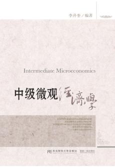 中级微观经济学