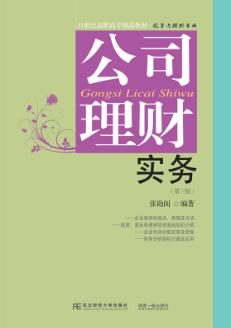 公司理财实务（第三版）
