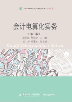 会计电算化实务（第二版）