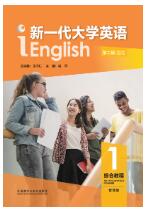 新一代大学英语（第二版）综合教程1（智慧版）