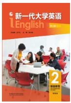 新一代大学英语（第二版）综合教程2（智慧版）