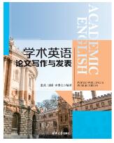 学术英语论文写作与发表