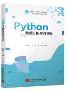 Python数据分析与可视化