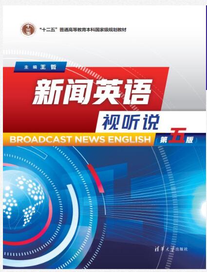 新闻英语视听说（第五版）